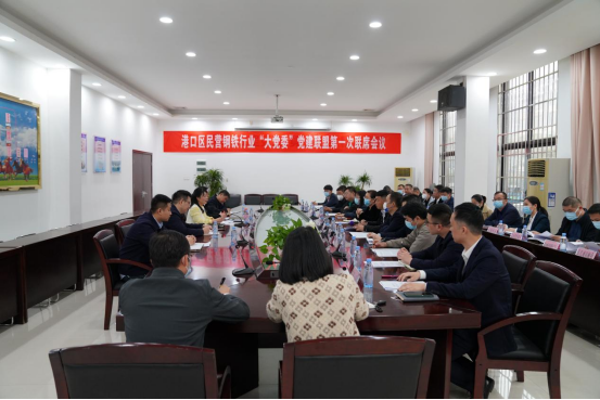 公司党委探索创建民营钢铁行业“大党委”党建联盟 以党建助力企业高质量发展