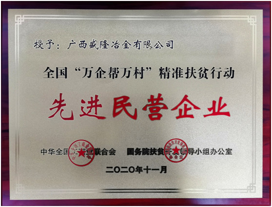 米兰官方端网站登录入口荣获全国“万企帮万村”先进民企荣誉称号