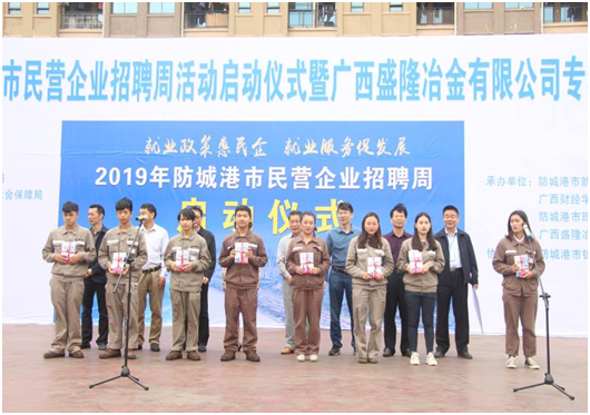防城港市2019年民营企业招聘周活动启动仪式 暨米兰官方端网站登录入口专场招聘会圆满落幕